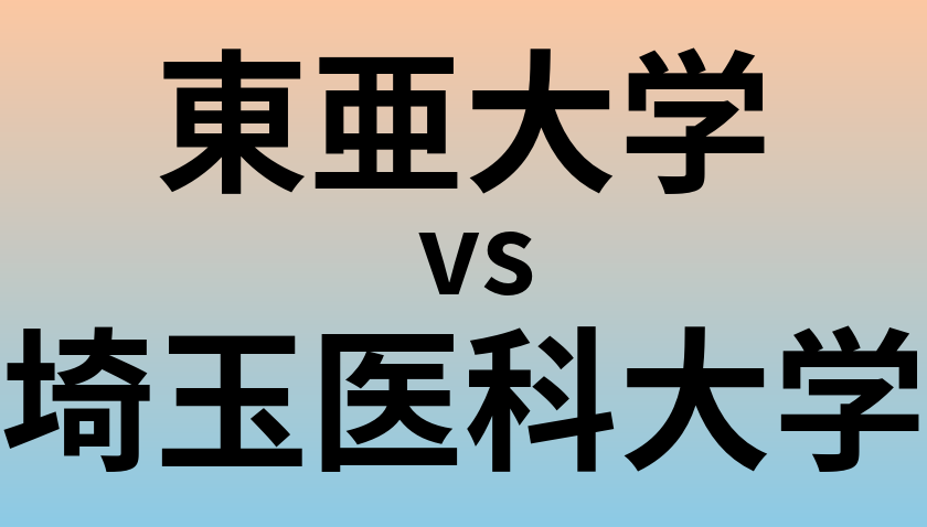 東亜大学と埼玉医科大学 のどちらが良い大学?