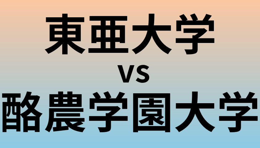 東亜大学と酪農学園大学 のどちらが良い大学?