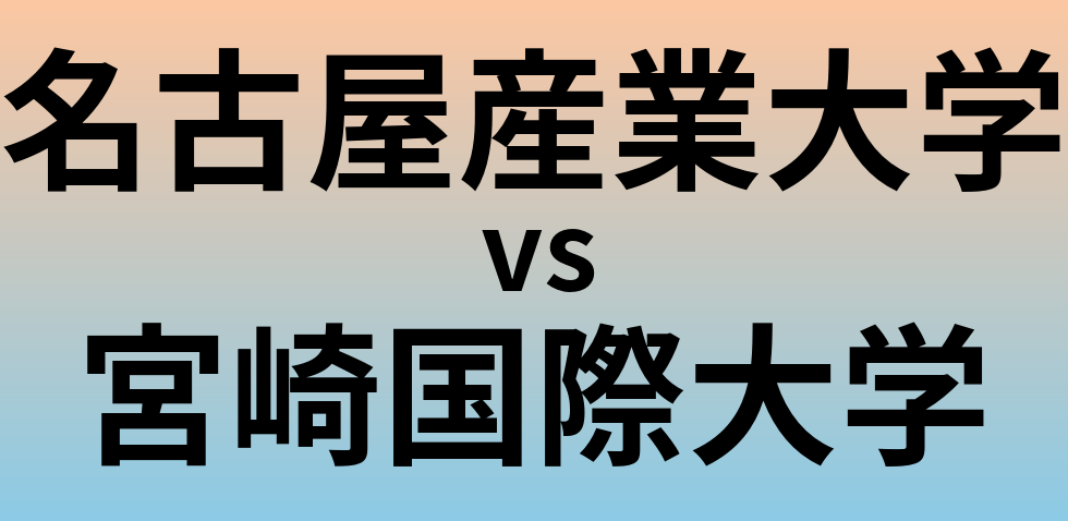 名古屋産業大学と宮崎国際大学 のどちらが良い大学?