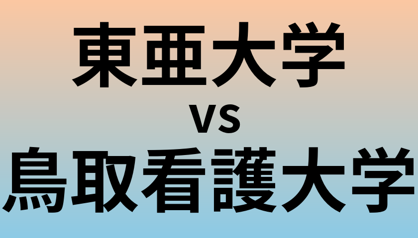 東亜大学と鳥取看護大学 のどちらが良い大学?