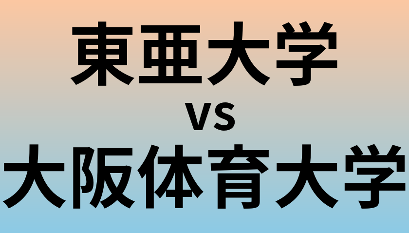 東亜大学と大阪体育大学 のどちらが良い大学?