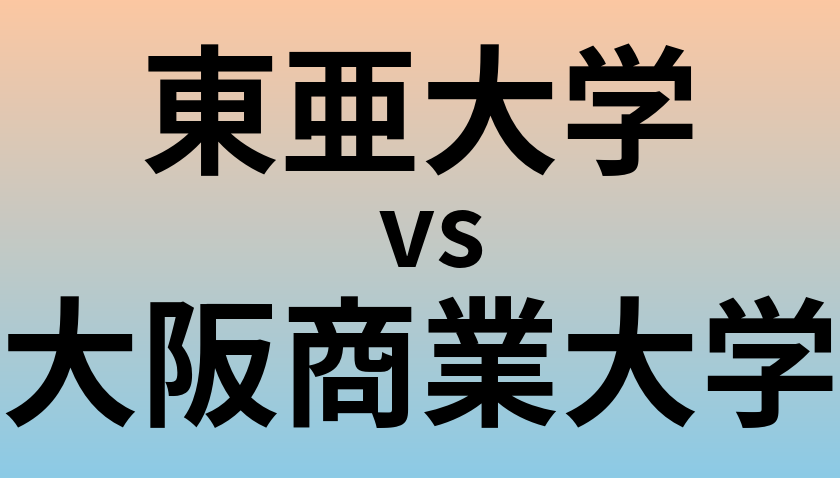 東亜大学と大阪商業大学 のどちらが良い大学?