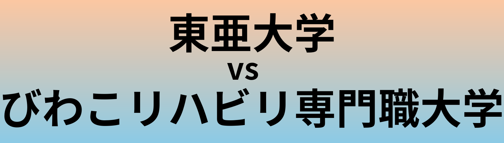 東亜大学とびわこリハビリ専門職大学 のどちらが良い大学?