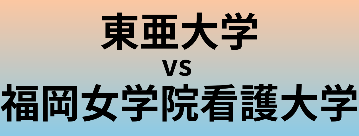東亜大学と福岡女学院看護大学 のどちらが良い大学?