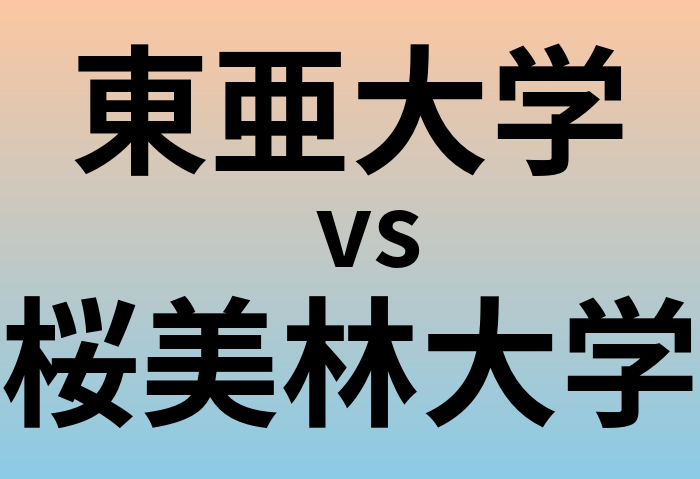 東亜大学と桜美林大学 のどちらが良い大学?