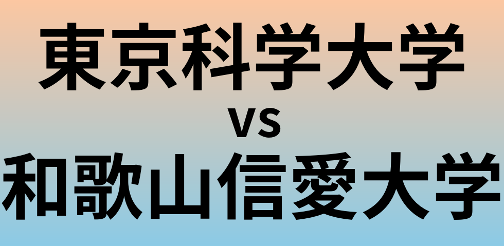 東京科学大学と和歌山信愛大学 のどちらが良い大学?