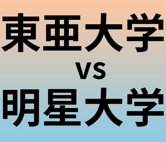 東亜大学と明星大学 のどちらが良い大学?