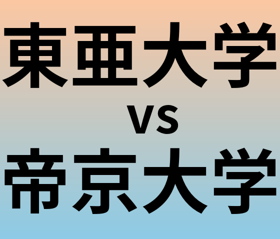東亜大学と帝京大学 のどちらが良い大学?