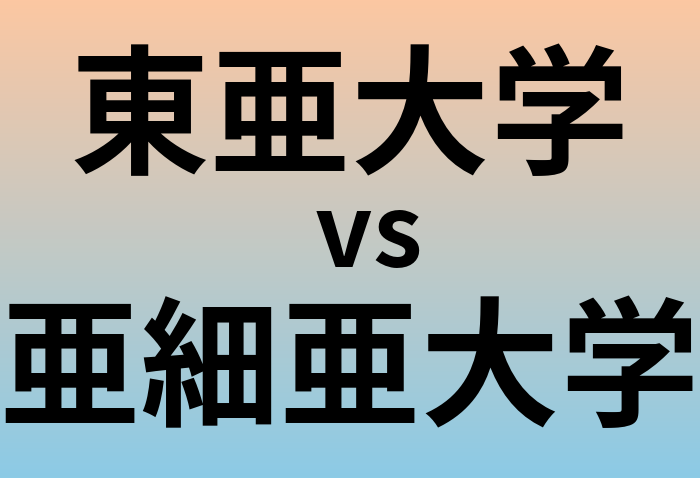 東亜大学と亜細亜大学 のどちらが良い大学?