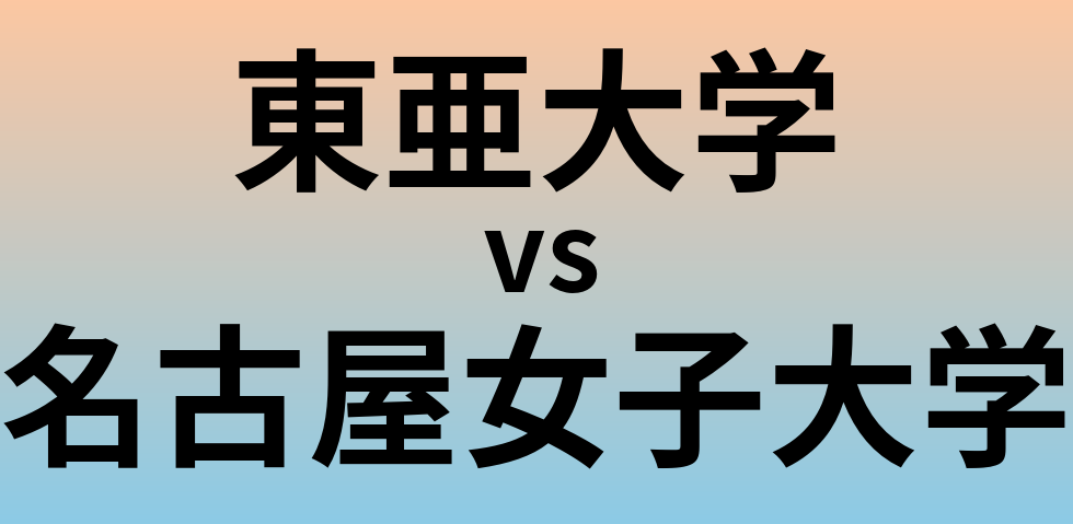 東亜大学と名古屋女子大学 のどちらが良い大学?