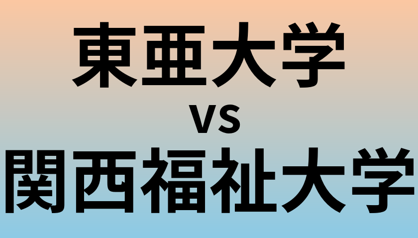 東亜大学と関西福祉大学 のどちらが良い大学?