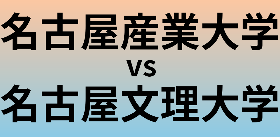 名古屋産業大学と名古屋文理大学 のどちらが良い大学?