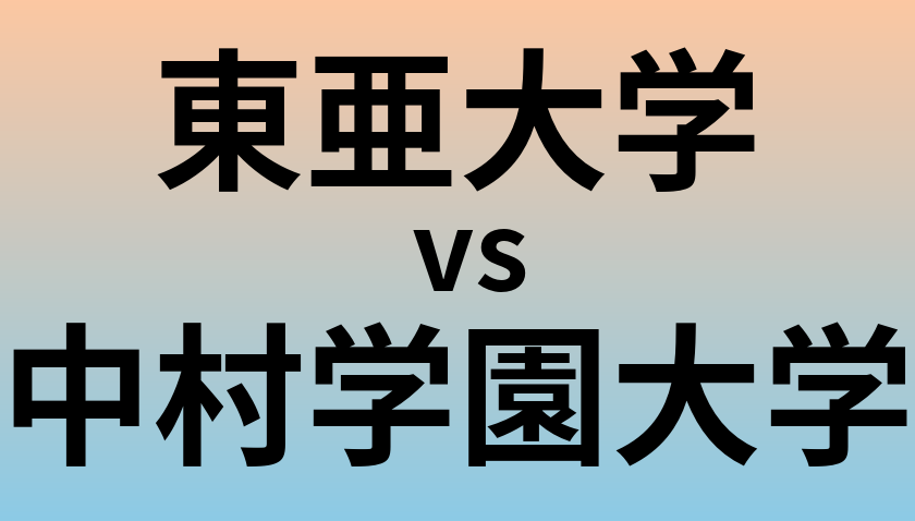 東亜大学と中村学園大学 のどちらが良い大学?