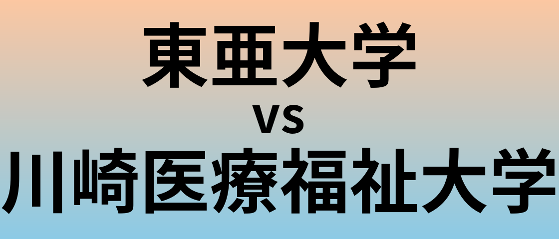 東亜大学と川崎医療福祉大学 のどちらが良い大学?