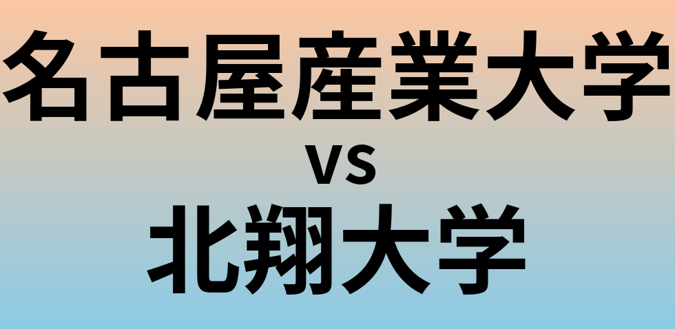 名古屋産業大学と北翔大学 のどちらが良い大学?