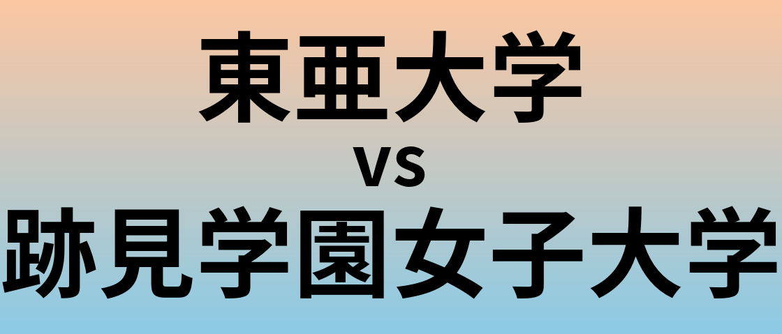 東亜大学と跡見学園女子大学 のどちらが良い大学?