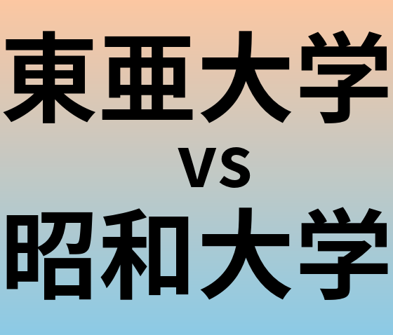 東亜大学と昭和大学 のどちらが良い大学?