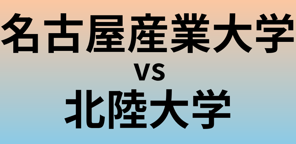 名古屋産業大学と北陸大学 のどちらが良い大学?