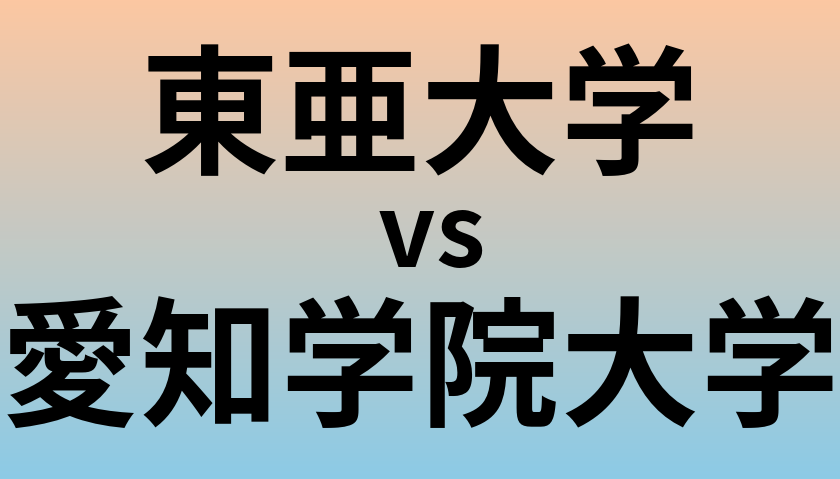 東亜大学と愛知学院大学 のどちらが良い大学?