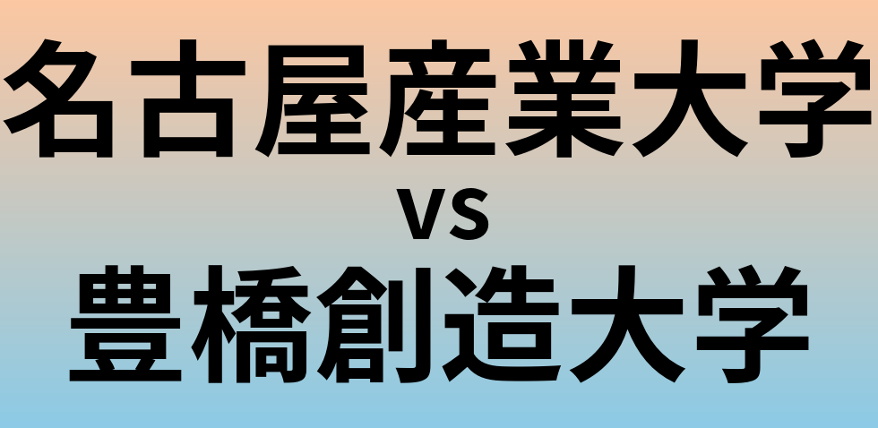 名古屋産業大学と豊橋創造大学 のどちらが良い大学?