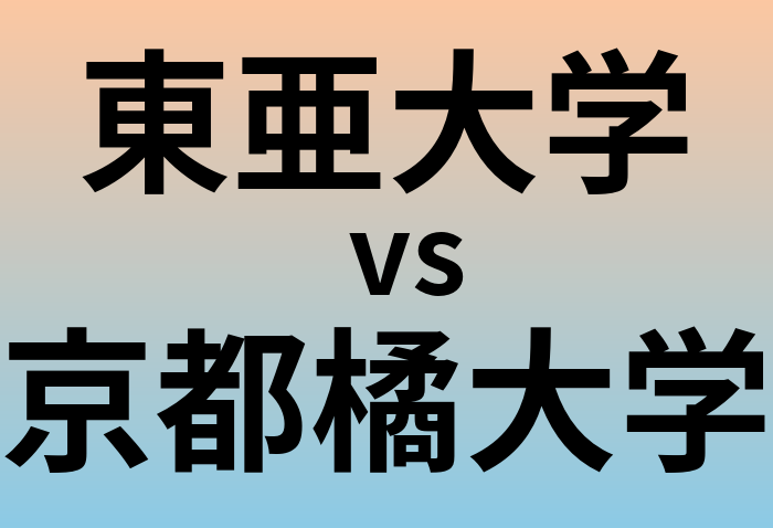 東亜大学と京都橘大学 のどちらが良い大学?