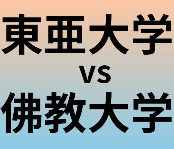 東亜大学と佛教大学 のどちらが良い大学?