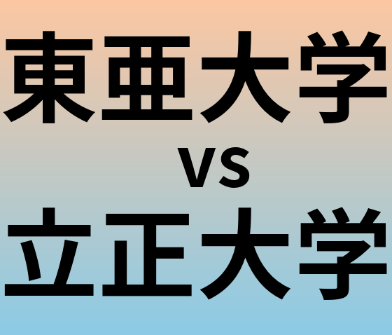 東亜大学と立正大学 のどちらが良い大学?