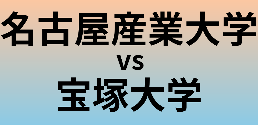 名古屋産業大学と宝塚大学 のどちらが良い大学?
