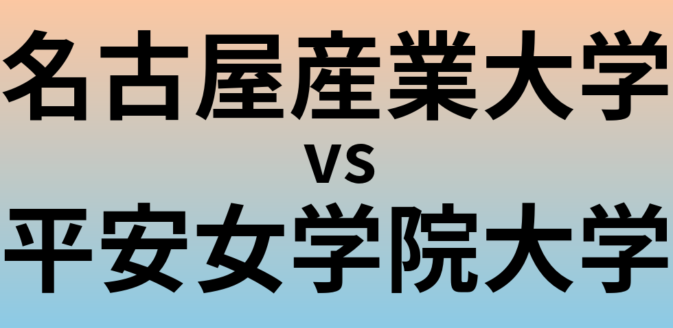 名古屋産業大学と平安女学院大学 のどちらが良い大学?