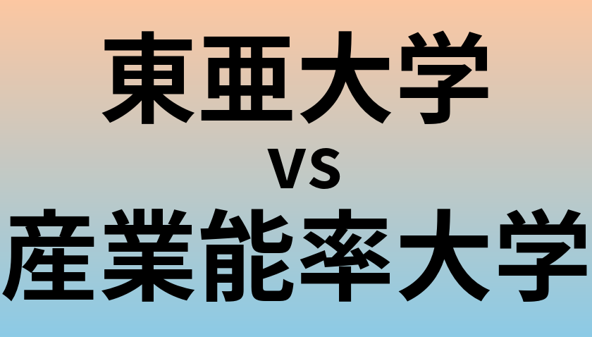 東亜大学と産業能率大学 のどちらが良い大学?