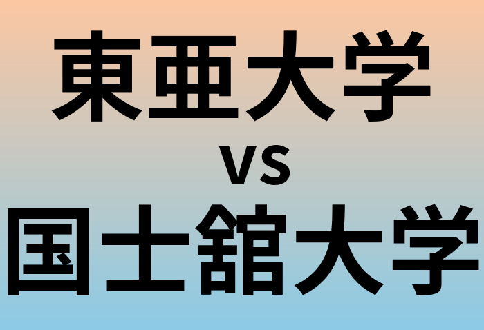 東亜大学と国士舘大学 のどちらが良い大学?