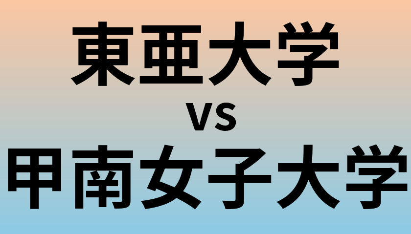 東亜大学と甲南女子大学 のどちらが良い大学?