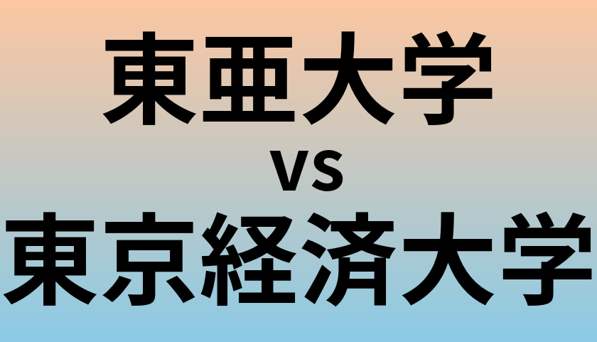 東亜大学と東京経済大学 のどちらが良い大学?