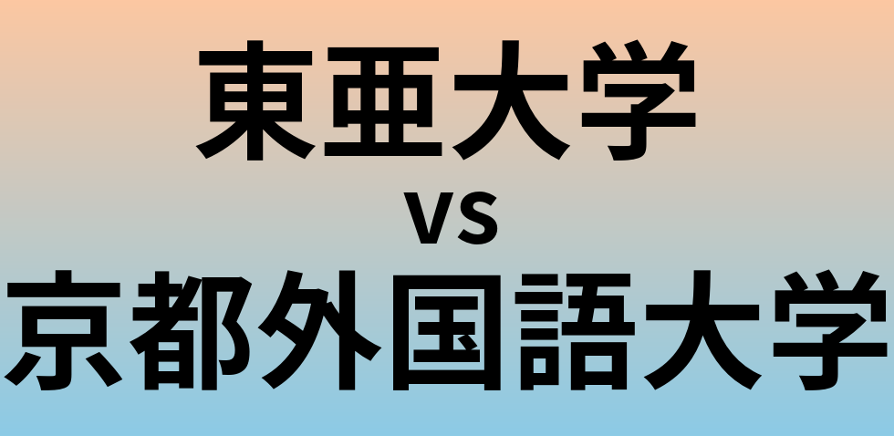 東亜大学と京都外国語大学 のどちらが良い大学?