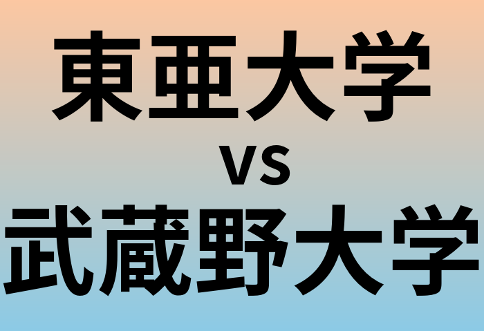東亜大学と武蔵野大学 のどちらが良い大学?