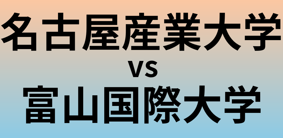 名古屋産業大学と富山国際大学 のどちらが良い大学?