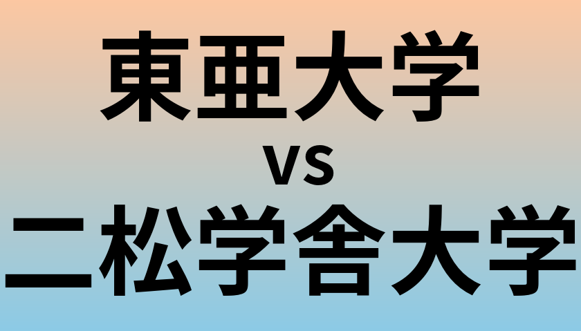 東亜大学と二松学舎大学 のどちらが良い大学?