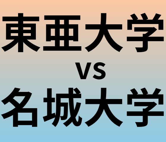 東亜大学と名城大学 のどちらが良い大学?