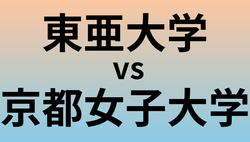 東亜大学と京都女子大学 のどちらが良い大学?