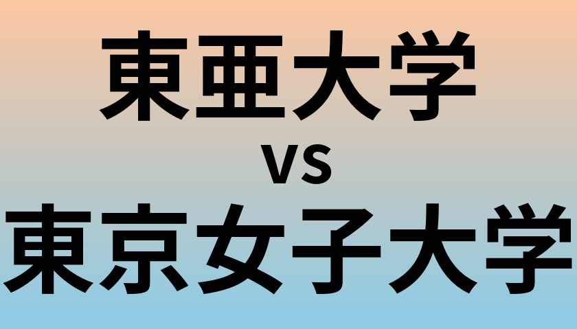 東亜大学と東京女子大学 のどちらが良い大学?