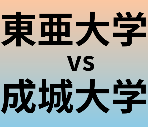 東亜大学と成城大学 のどちらが良い大学?
