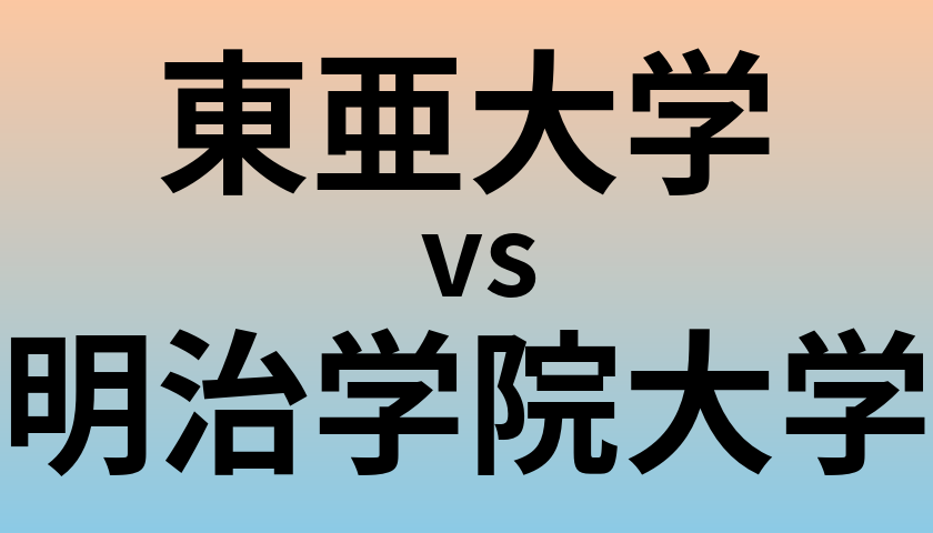 東亜大学と明治学院大学 のどちらが良い大学?