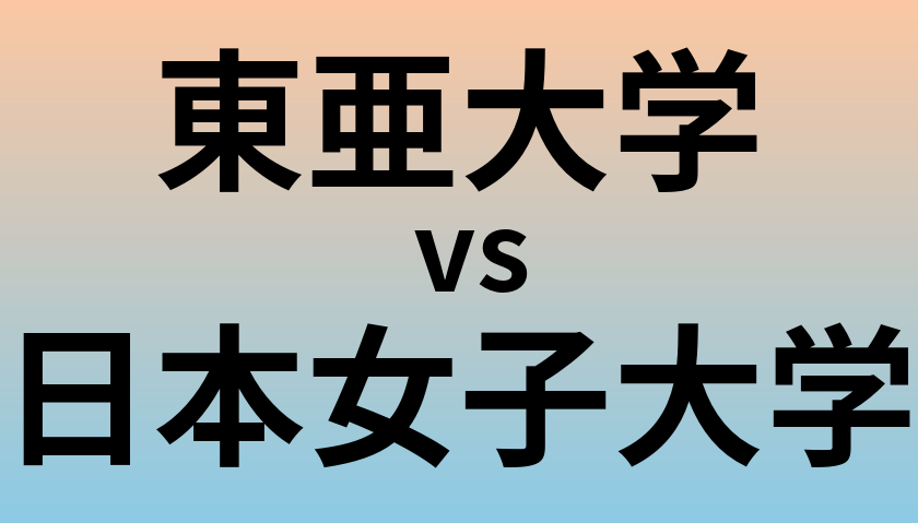 東亜大学と日本女子大学 のどちらが良い大学?