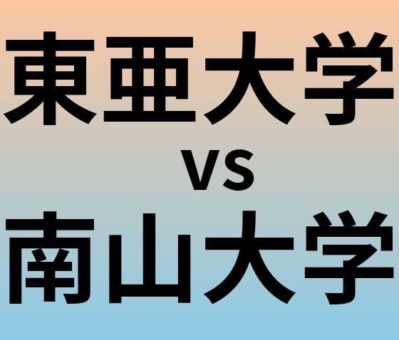 東亜大学と南山大学 のどちらが良い大学?