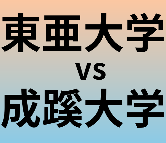 東亜大学と成蹊大学 のどちらが良い大学?