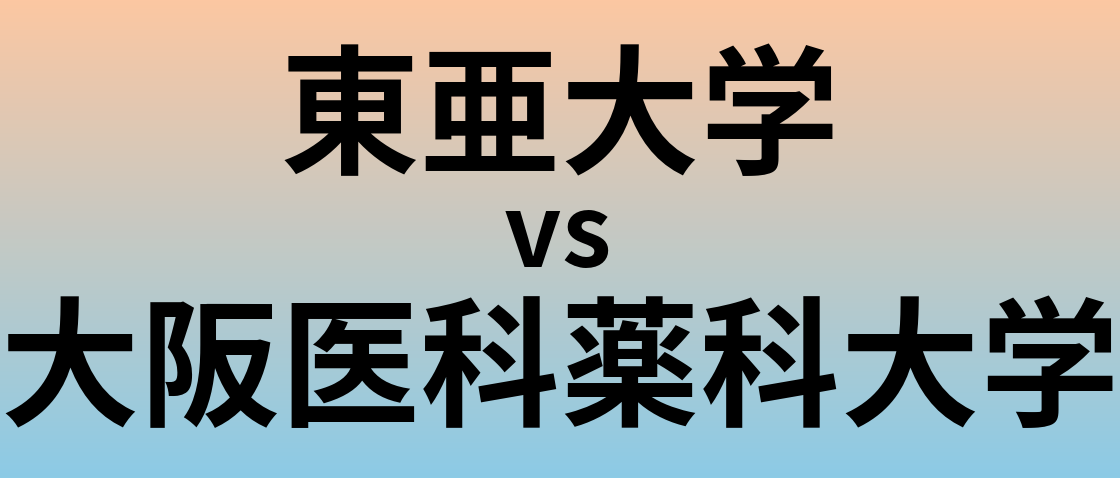 東亜大学と大阪医科薬科大学 のどちらが良い大学?