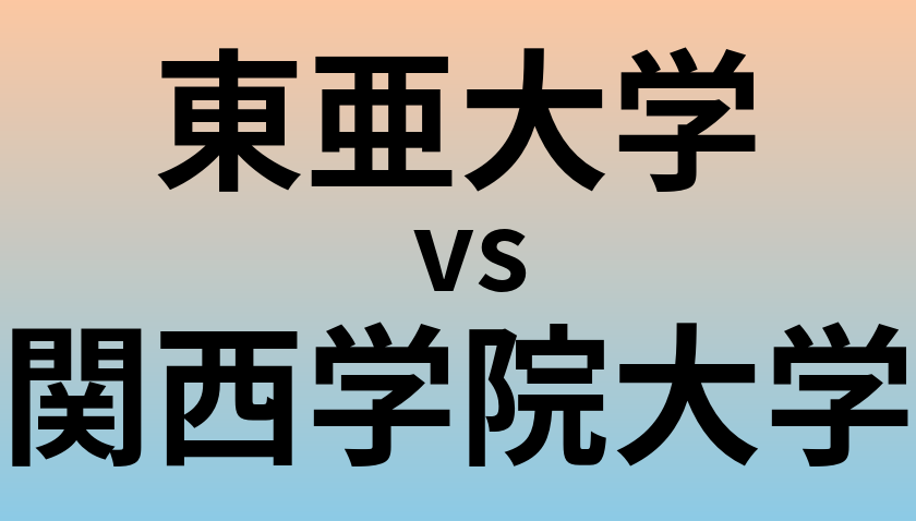 東亜大学と関西学院大学 のどちらが良い大学?