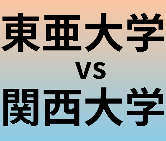 東亜大学と関西大学 のどちらが良い大学?