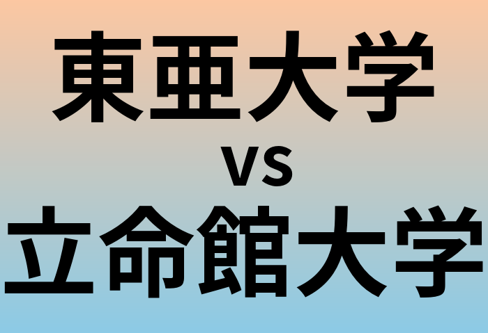 東亜大学と立命館大学 のどちらが良い大学?