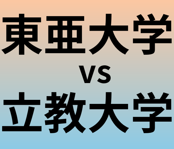 東亜大学と立教大学 のどちらが良い大学?